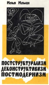 book Постструктурализм. Деконструктивизм. Постмодернизм