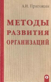 book Методы развития организаций
