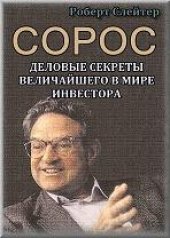 book Сорос: деловые секреты величайшего в мире инвестора