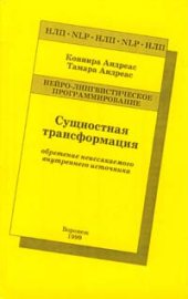 book Сущностная трансформация: обретение неиссякаемого внутреннего источника