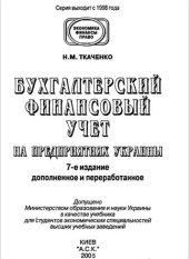 book Бухгалтерский финансовый учет на предприятиях Украины