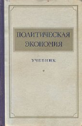 book Политическая экономия. Учебник