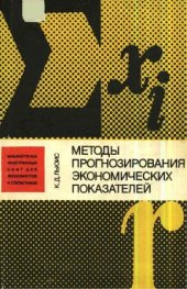 book Методы прогнозирования экономических показателей