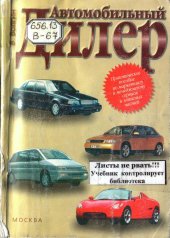 book Автомобильный дилер: практическое пособие по маркетингу и менеджменту сервиса и зч