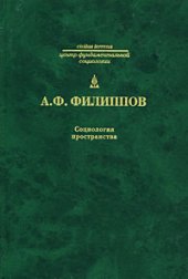 book Социология пространства