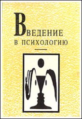 book Введение в психологию