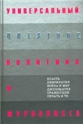 book Универсальный цитатник политика и журналиста