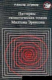 book Паттерны гипнотических техник Милтона Эриксона