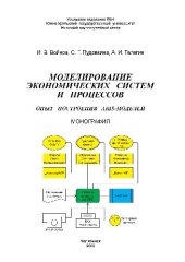 book Моделирование экономических систем и процессов