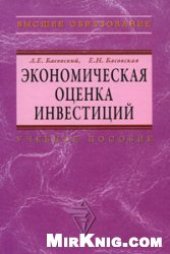 book Экономическая оценка инвестиций