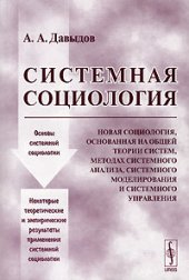 book Системная социология: [основы системной социологии, некоторые теоретические и эмпирические результаты применения системной социологии]