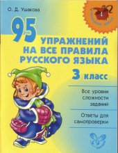 book 95 упражнений на все правила русского языка. 3 класс