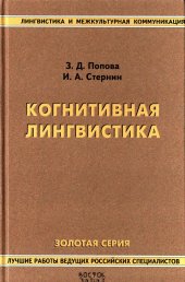 book Когнитивная лингвистика