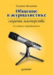 book Общение в журналистике: секреты мастерства