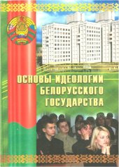 book Основы идеологии Белорусского государства