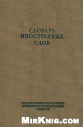 book Словарь иностранных слов