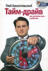 book Тайм-драйв. Как успевать жить и работать