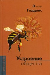 book Устроение общества: Очерк теории структурации