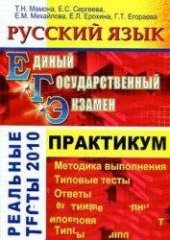 book ЕГЭ 2010. Русский язык. Практикум