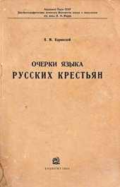 book Очерки языка русских крестьян (Говор деревни Ванилово)