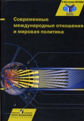 book Современные международные отношения и мировая политика: учебник для вузов