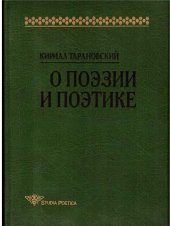 book О поэзии и поэтике