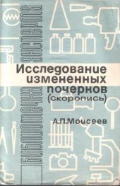 book Исследование изменённых почерков (скоропись)