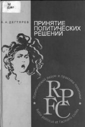 book Принятие политических решений: учеб. пособие для студентов вузов, обучающихся по специальности и направлению подгот. ''Политология'', и по дисциплине ''Политология'' для студентов вузов, обучающихся по гуманитар. специальностям и направлениям подгот