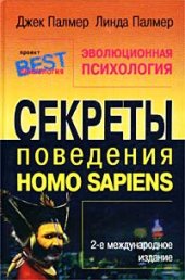 book Эволюционная психология. Секреты поведения Homo sapiens: [Пер. с англ.]