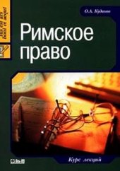 book Римское право: Практикуи по курсу