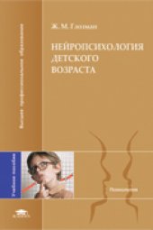 book Нейропсихология детского возраста: учебное пособие для студентов высших учебных заведений, обучающихся по направлению ''Психология'' и психологическим специальностям