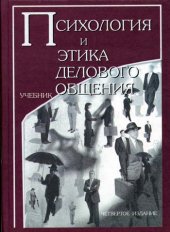 book Психология и этика делового общения [Учеб. для вузов