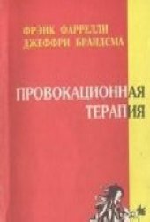 book Провокационная Терапия