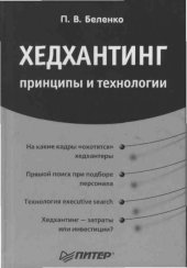 book Хедхантинг