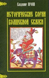 book Исторические корни волшебной сказки