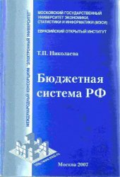 book Бюджетная система РФ