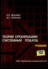 book Теория организаций.Системный подход - Учебник