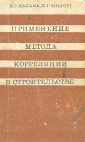 book Применение метода корреляции в строительстве