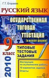 book ГИА 2010 (в новой форме). Русский Язык. Типовые тестовые задания
