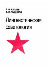 book Лингвистическая советология: монография