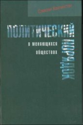 book Политический порядок в меняющихся обществах