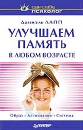 book Улучшаем память в любом возрасте