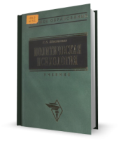 book Политическая психология: Учеб. для студентов вузов, обучающихся по специальности 020200 ''Политология''