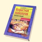 book Возрастная психология: конспект лекций: учеб. пособие для вузов