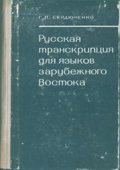 book Русская транскрипция для языков зарубежного Востока