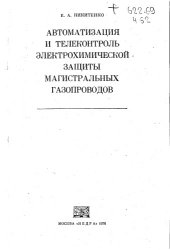 book Автоматизация и телеконтроль электрохимической защиты магистральных трубопроводов