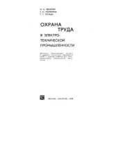 book Охрана труда в электротехнической промышленности