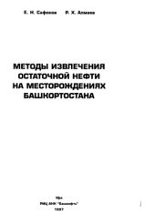 book Методы извлечения остаточной нефти на месторождениях Башкортостана