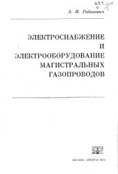 book Электроснабжение и электрооборудование магистральных газопроводов
