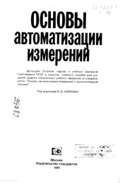 book Основы автоматизации измерений